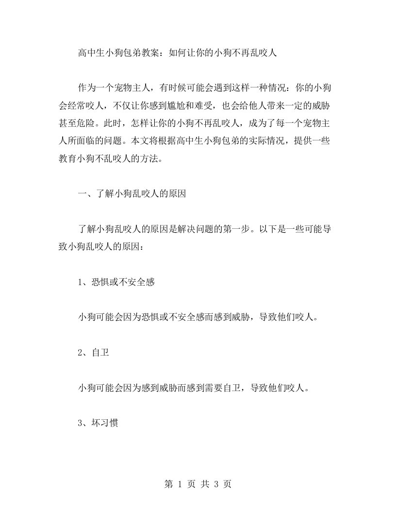 高中生小狗包弟教案：如何让你的小狗不再乱咬人