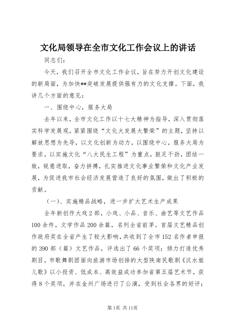 6文化局领导在全市文化工作会议上的致辞