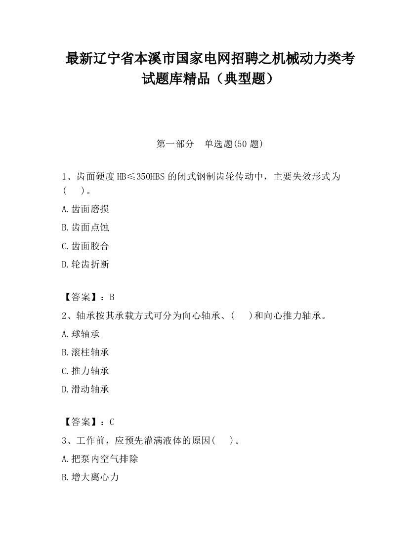 最新辽宁省本溪市国家电网招聘之机械动力类考试题库精品（典型题）