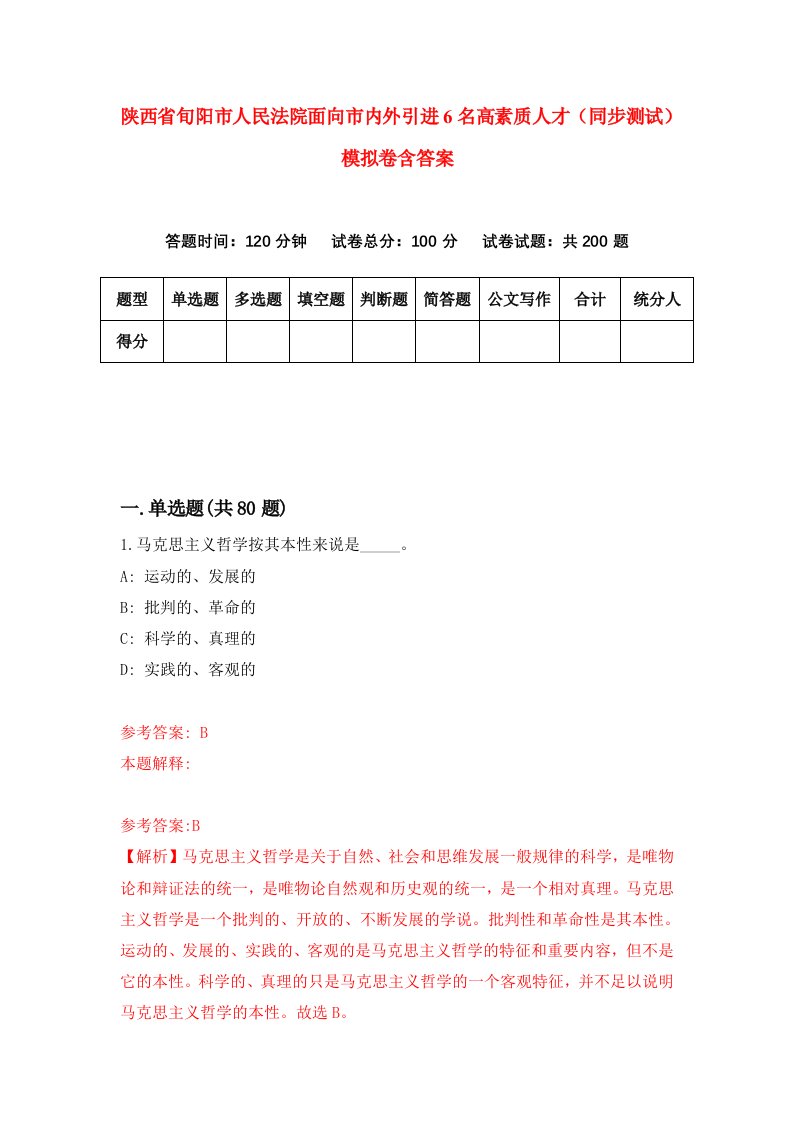 陕西省旬阳市人民法院面向市内外引进6名高素质人才同步测试模拟卷含答案2