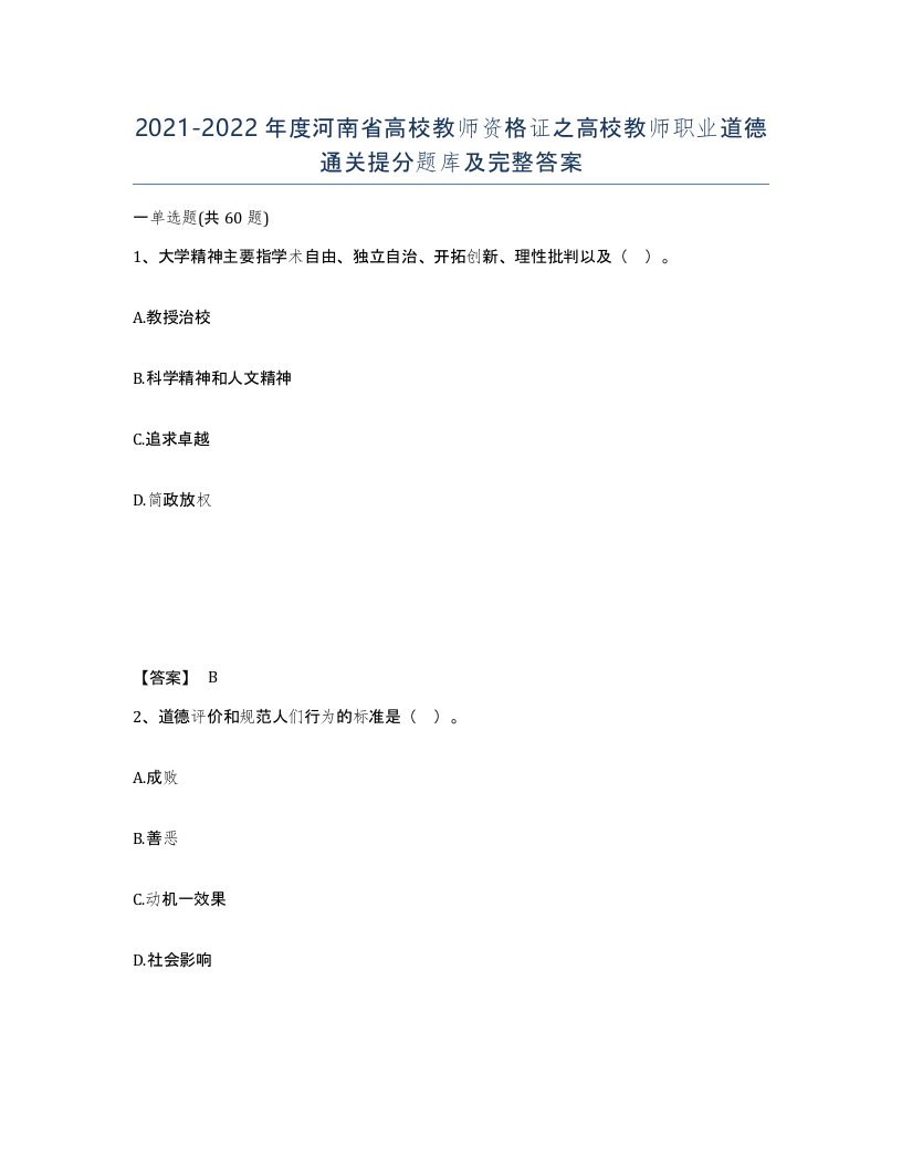 2021-2022年度河南省高校教师资格证之高校教师职业道德通关提分题库及完整答案