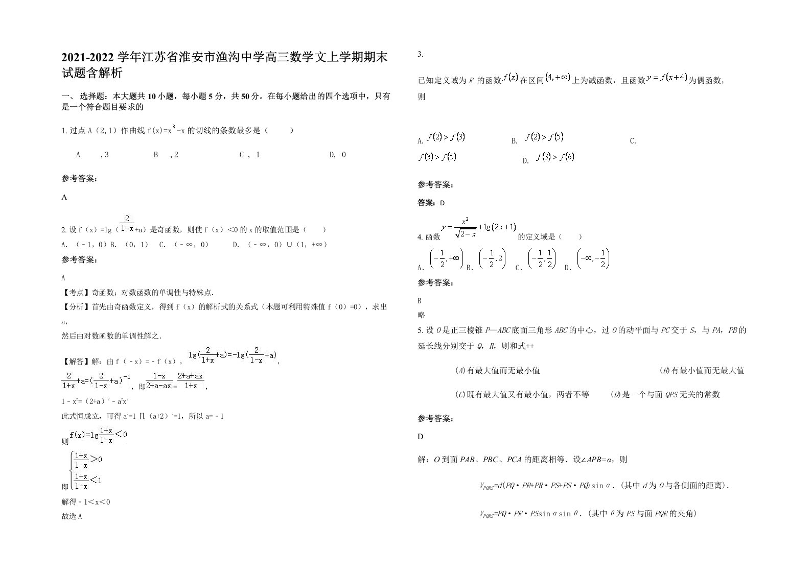 2021-2022学年江苏省淮安市渔沟中学高三数学文上学期期末试题含解析