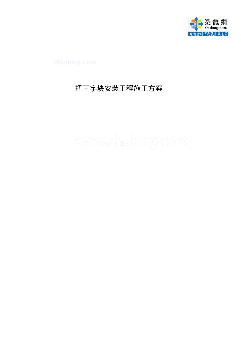 扭王字块安装工程施工方案