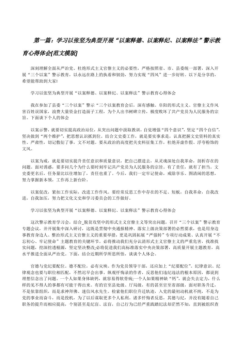 学习以张坚为典型开展“以案释德、以案释纪、以案释法”警示教育心得体会[范文模版][修改版]