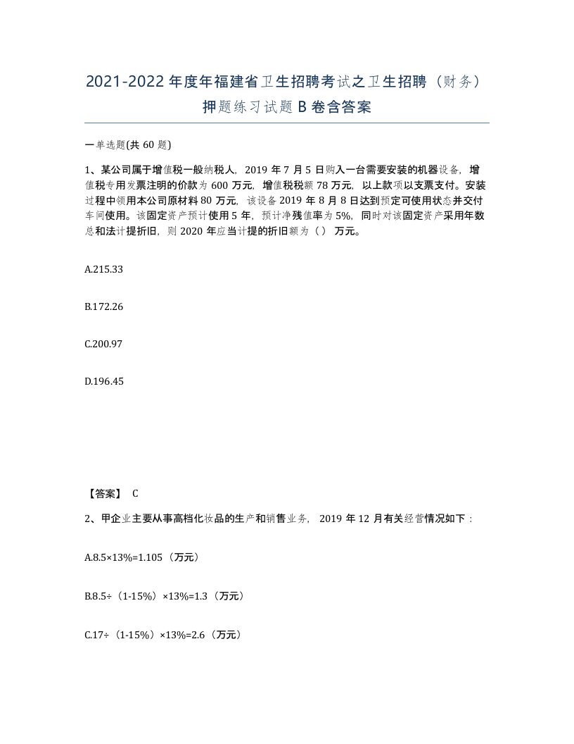 2021-2022年度年福建省卫生招聘考试之卫生招聘财务押题练习试题B卷含答案