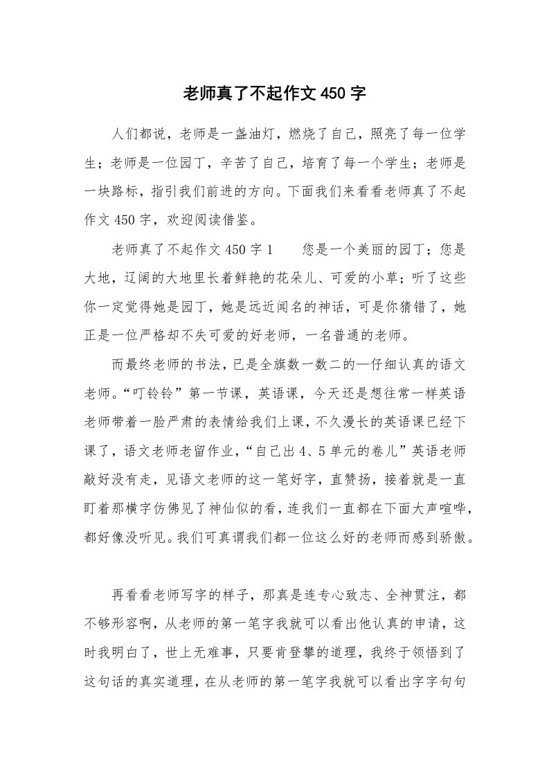 老师真了不起作文450字