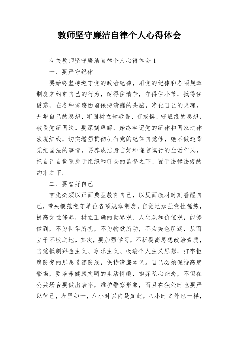 教师坚守廉洁自律个人心得体会