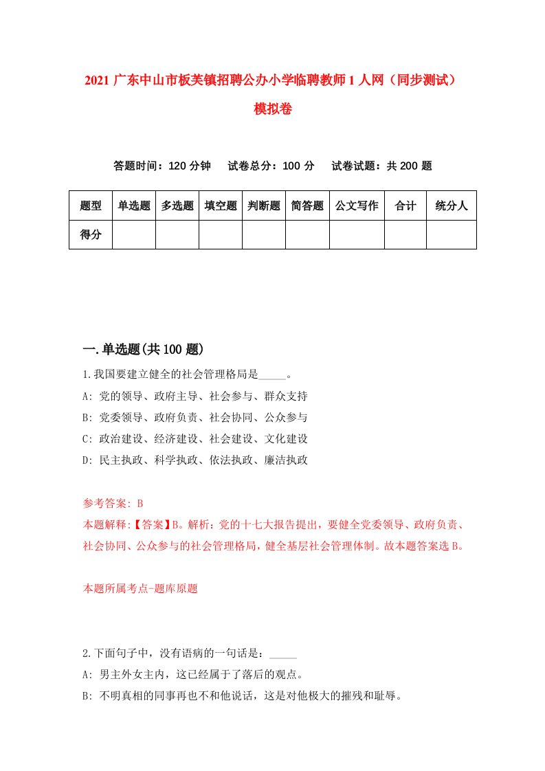 2021广东中山市板芙镇招聘公办小学临聘教师1人网同步测试模拟卷第25套