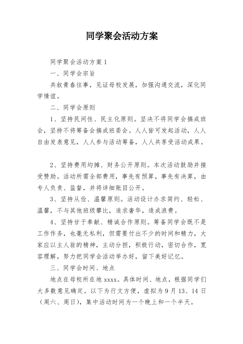 同学聚会活动方案_3