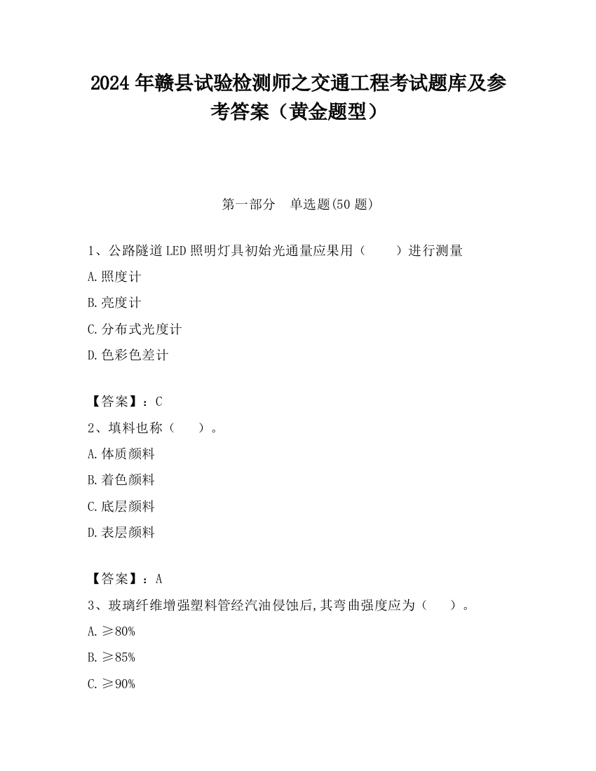 2024年赣县试验检测师之交通工程考试题库及参考答案（黄金题型）