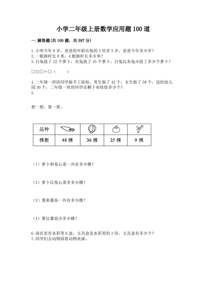 小学二年级上册数学应用题100道含答案【b卷】