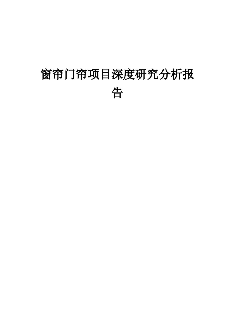 窗帘门帘项目深度研究分析报告