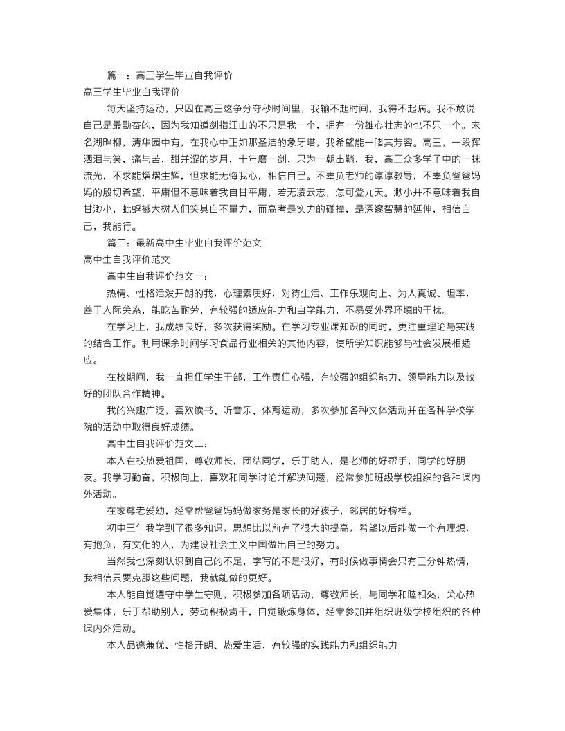 高三毕业生自我评价(共7篇)