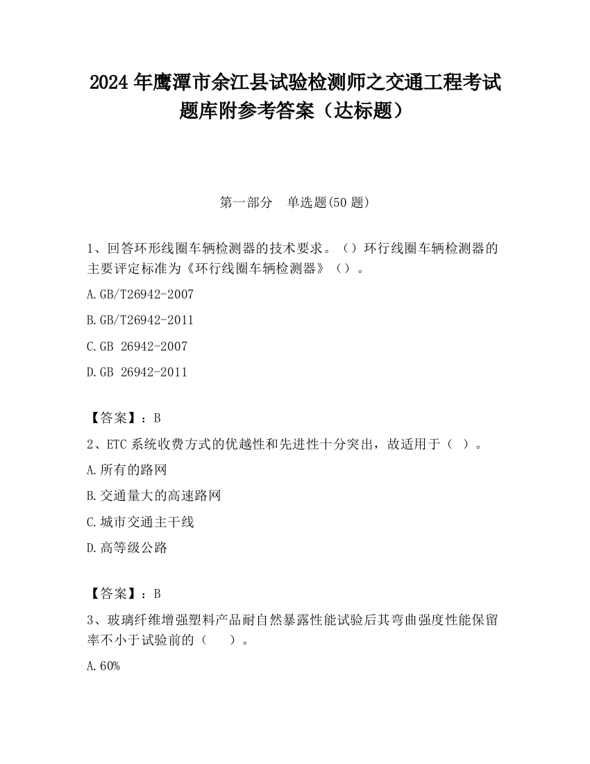 2024年鹰潭市余江县试验检测师之交通工程考试题库附参考答案（达标题）