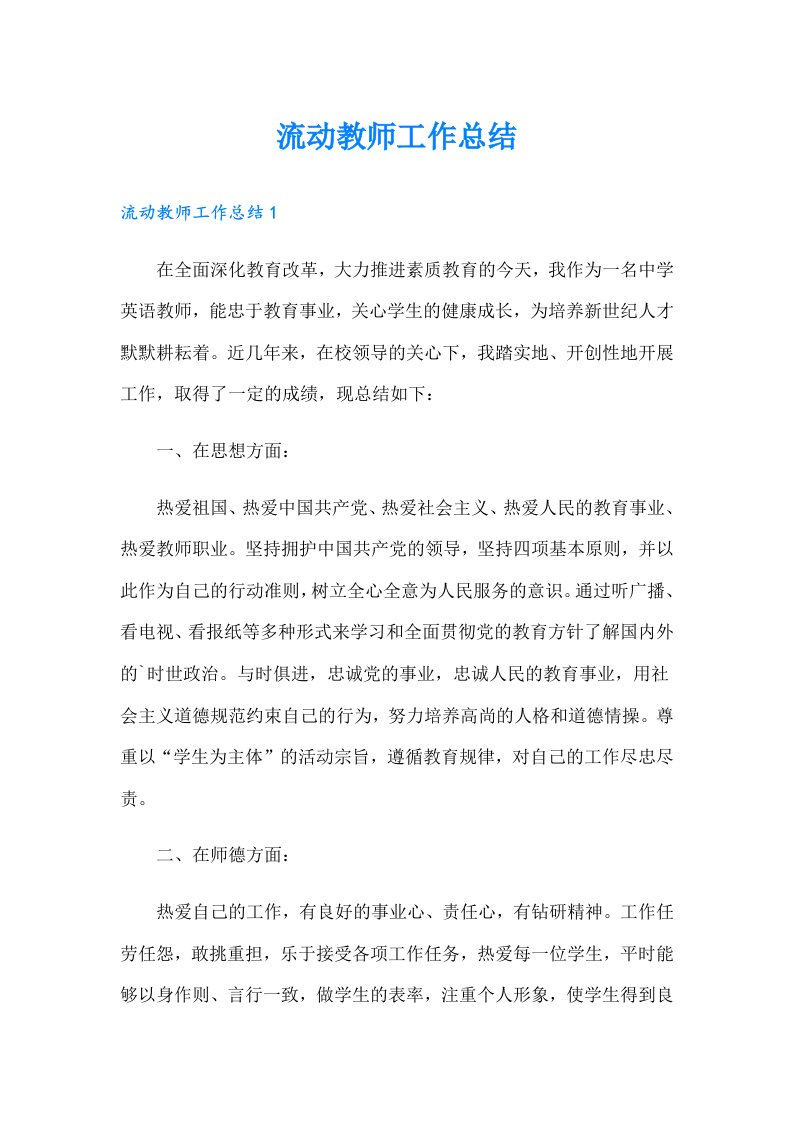 流动教师工作总结