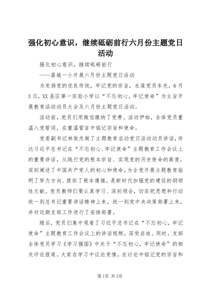 5强化初心意识，继续砥砺前行六月份主题党日活动