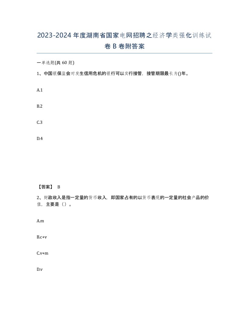 2023-2024年度湖南省国家电网招聘之经济学类强化训练试卷B卷附答案