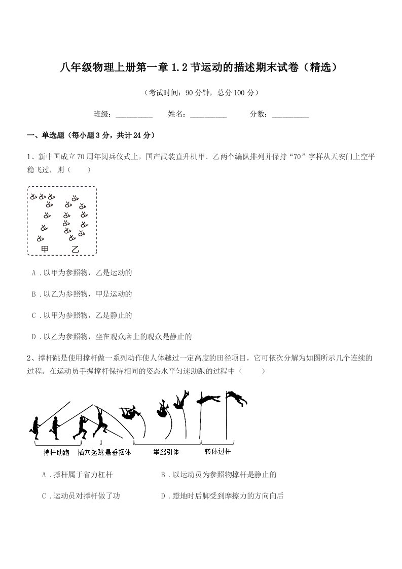 2021学年苏教版八年级物理上册第一章1.2节运动的描述期末试卷(精选)