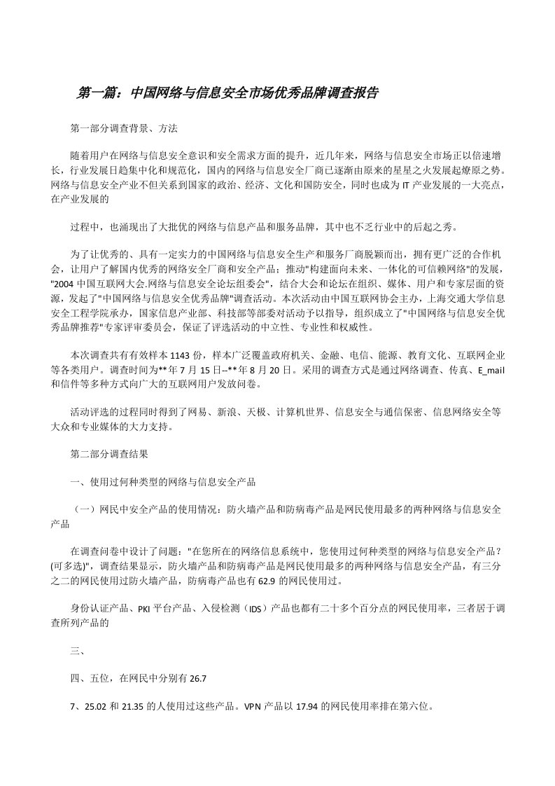 中国网络与信息安全市场优秀品牌调查报告（5篇范文）[修改版]