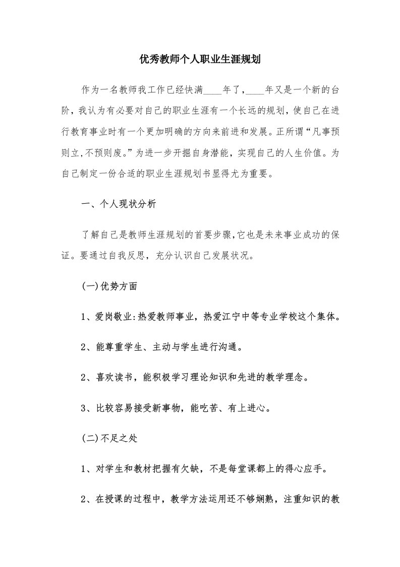 优秀教师个人职业生涯规划