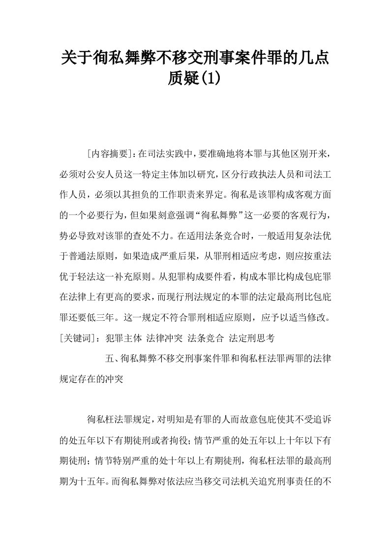 关于徇私舞弊不移交刑事案件罪的几点质疑1