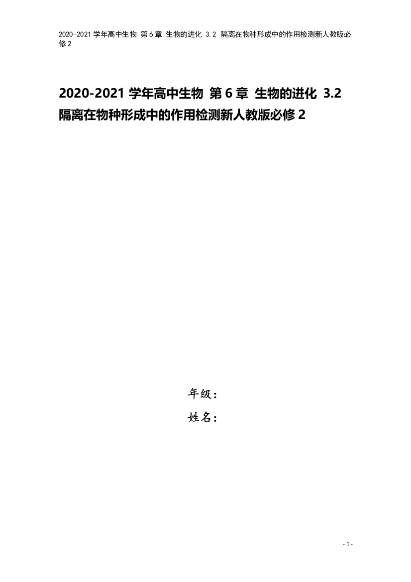 2020-2021学年高中生物-第6章-生物的进化-3.2-隔离在物种形成中的作用检测新人教版必修2