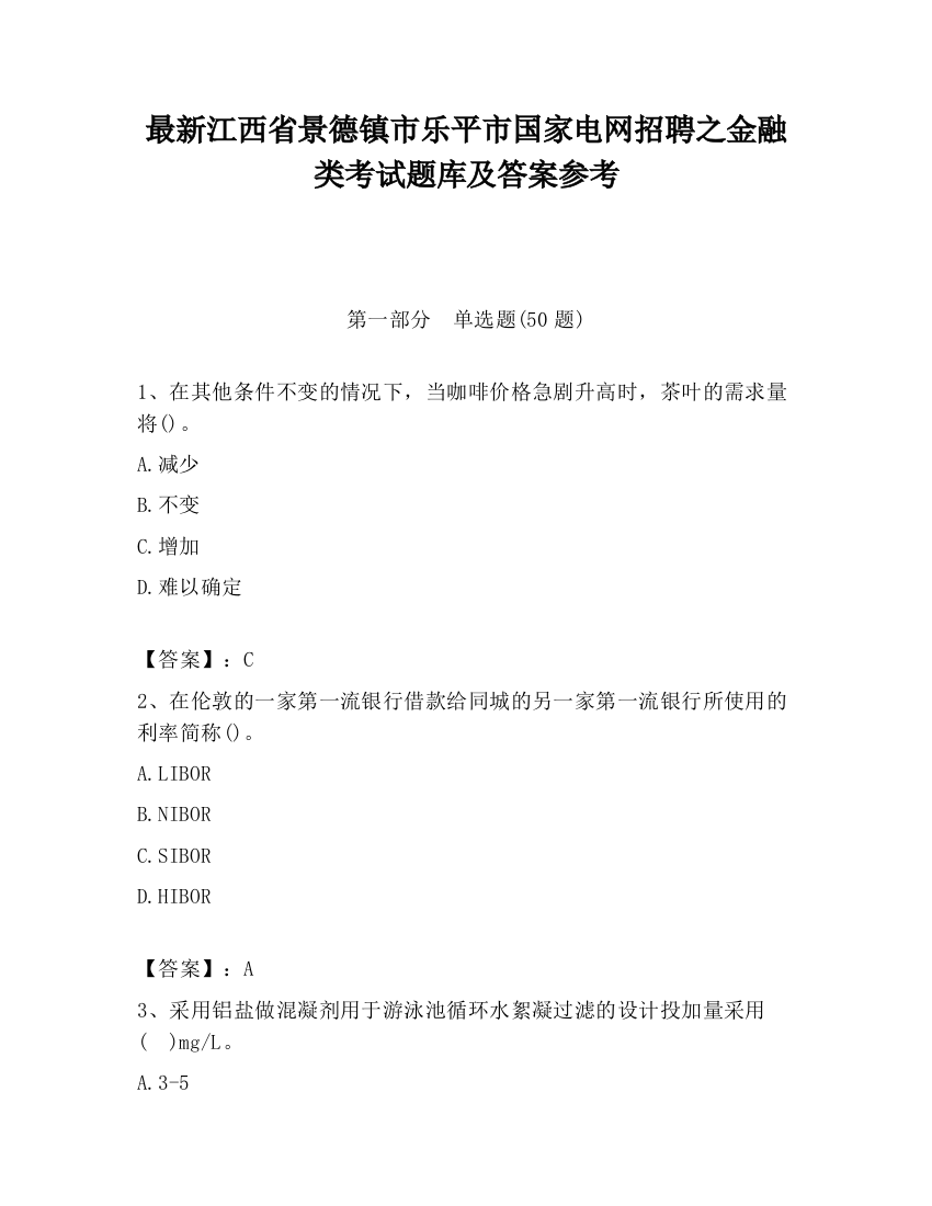 最新江西省景德镇市乐平市国家电网招聘之金融类考试题库及答案参考