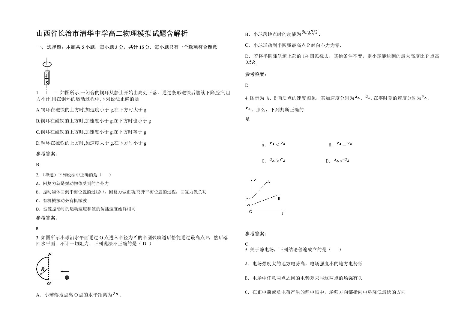 山西省长治市清华中学高二物理模拟试题含解析