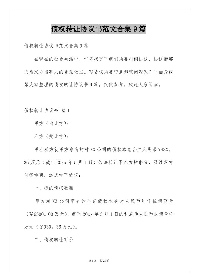 债权转让协议书范文合集9篇