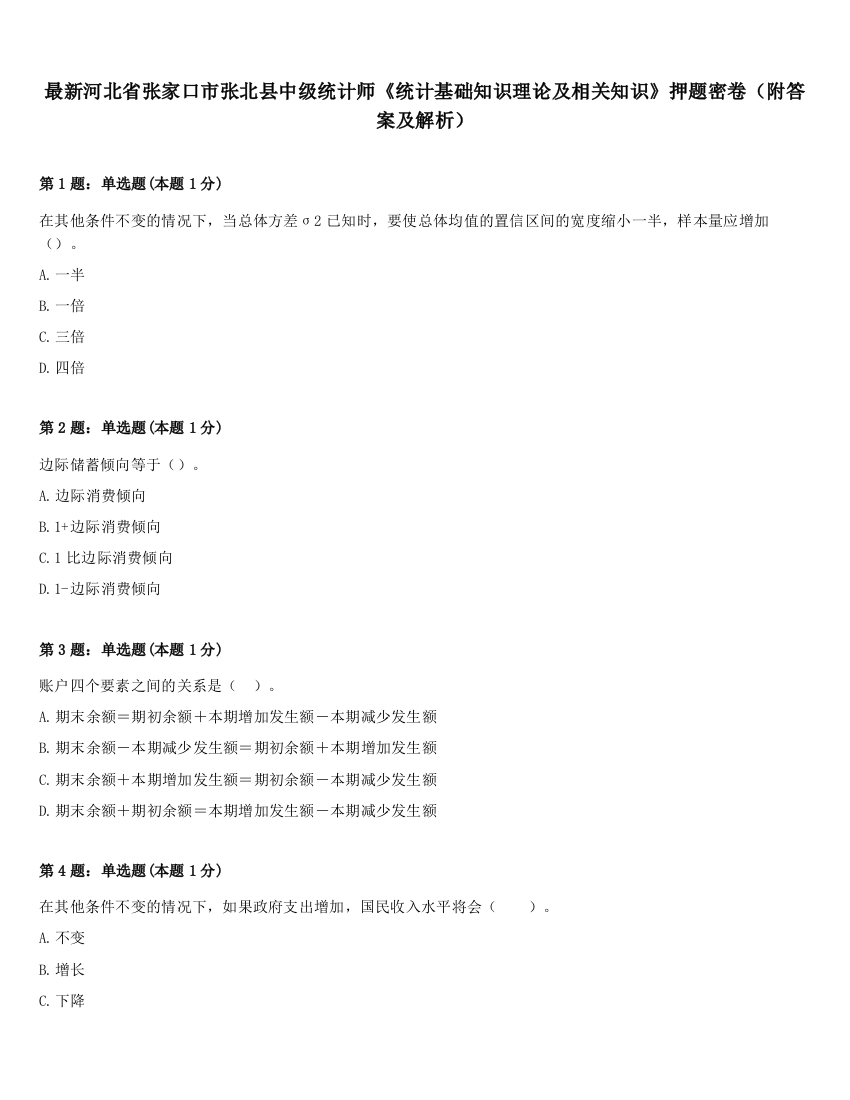 最新河北省张家口市张北县中级统计师《统计基础知识理论及相关知识》押题密卷（附答案及解析）