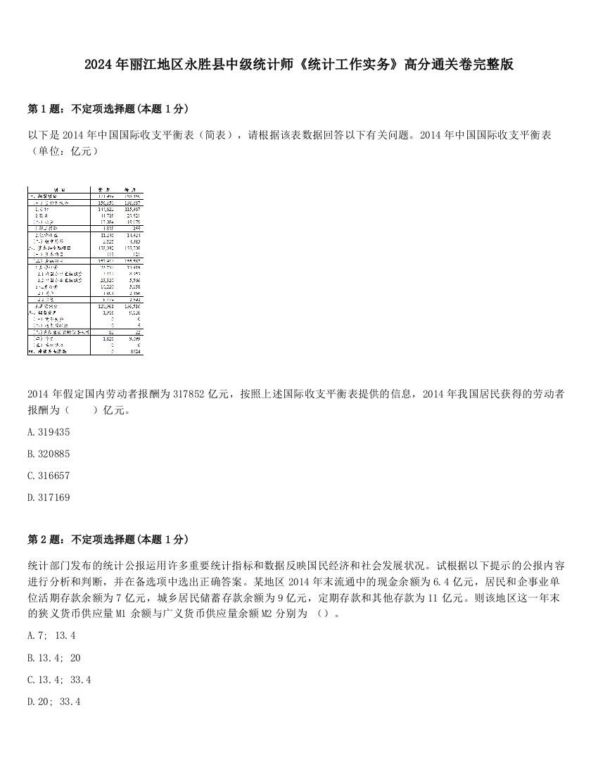 2024年丽江地区永胜县中级统计师《统计工作实务》高分通关卷完整版