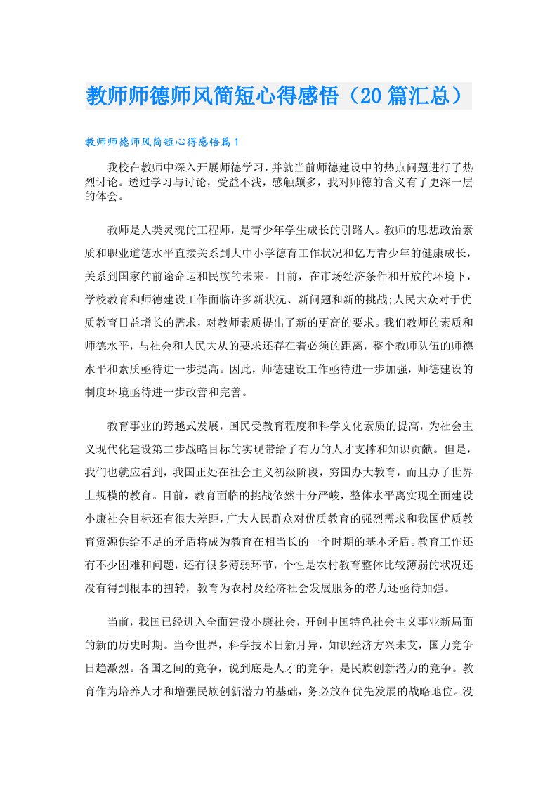 教师师德师风简短心得感悟（20篇汇总）