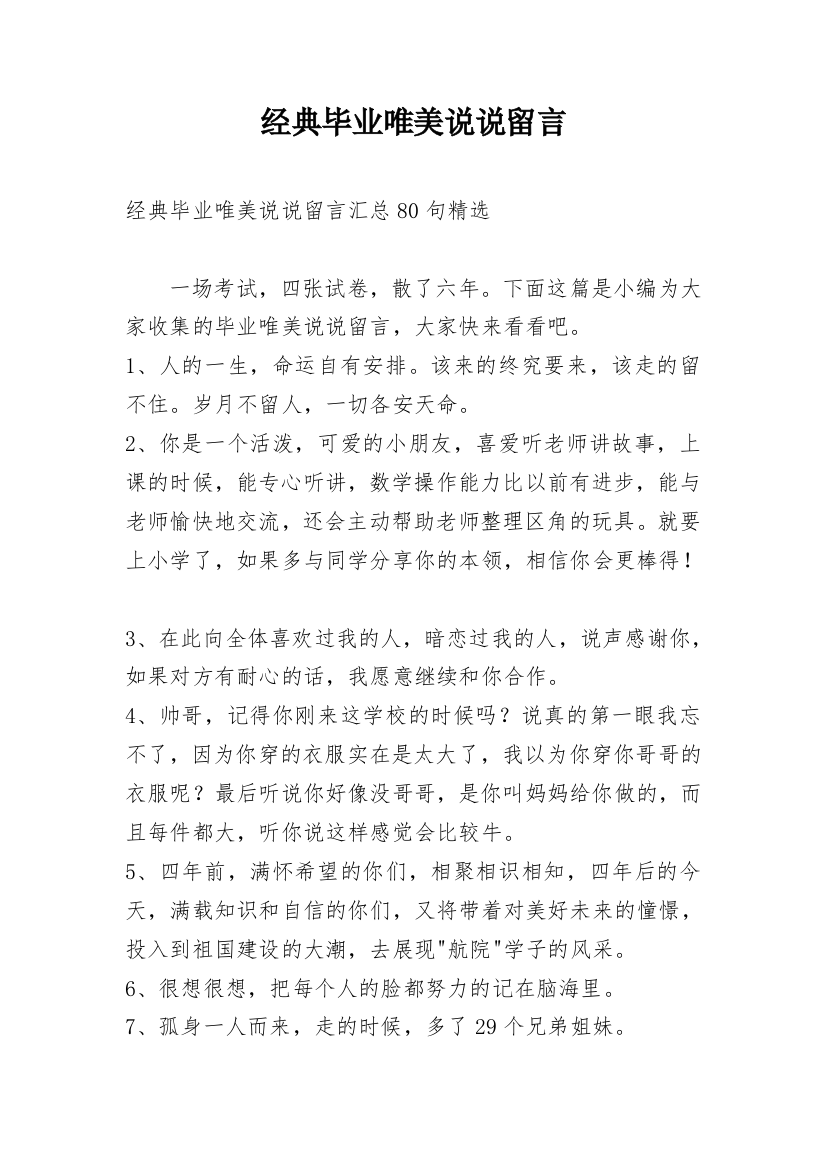 经典毕业唯美说说留言_3