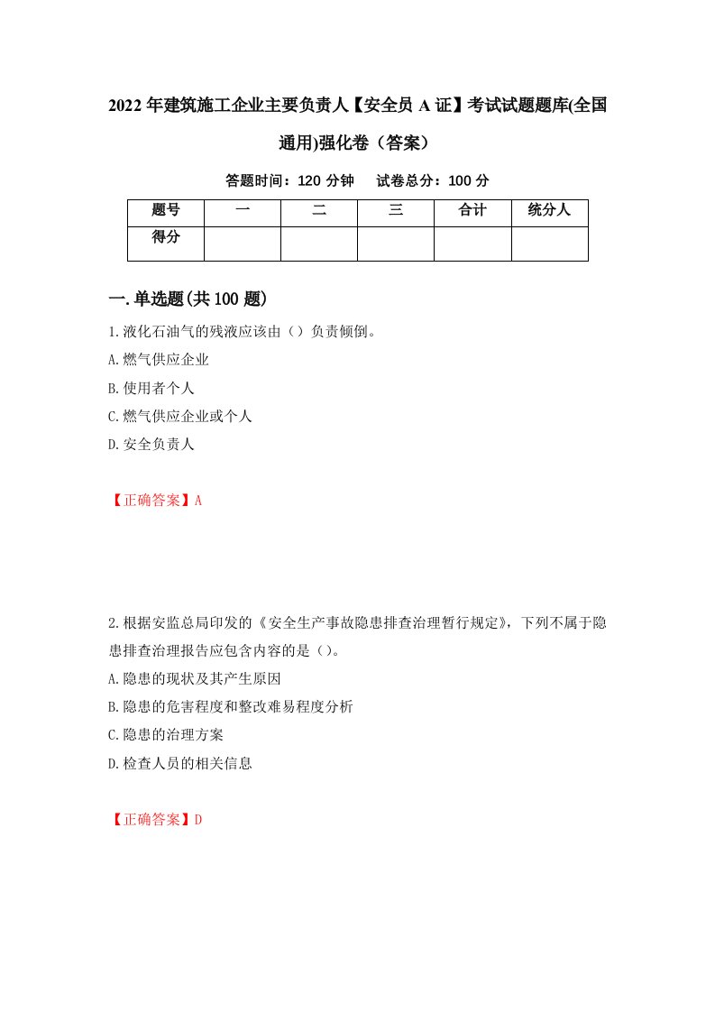 2022年建筑施工企业主要负责人安全员A证考试试题题库全国通用强化卷答案第86卷