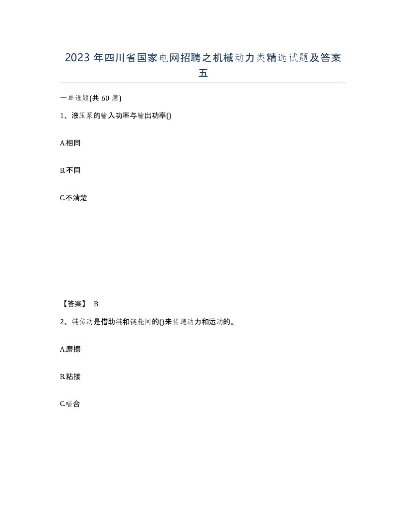 2023年四川省国家电网招聘之机械动力类试题及答案五