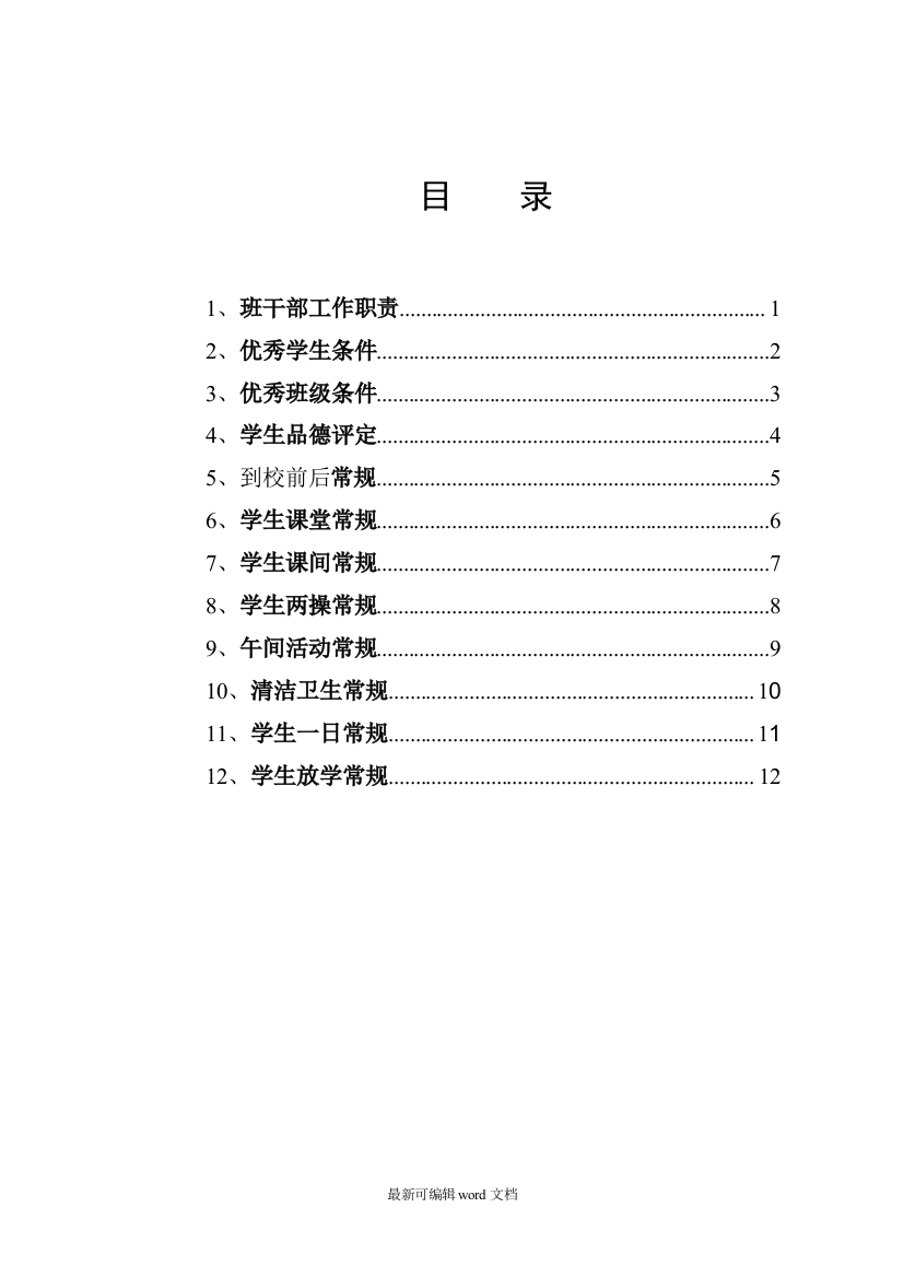 小学校规校纪-