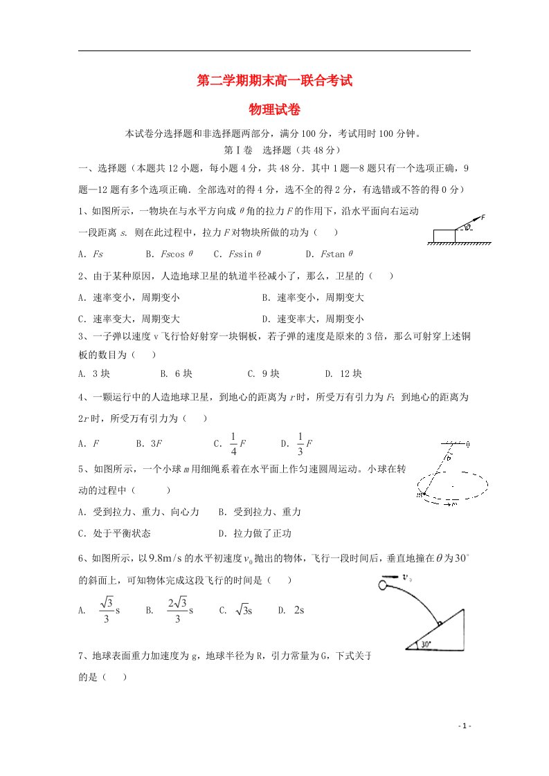 甘肃省嘉峪关市高一物理下学期联考试题