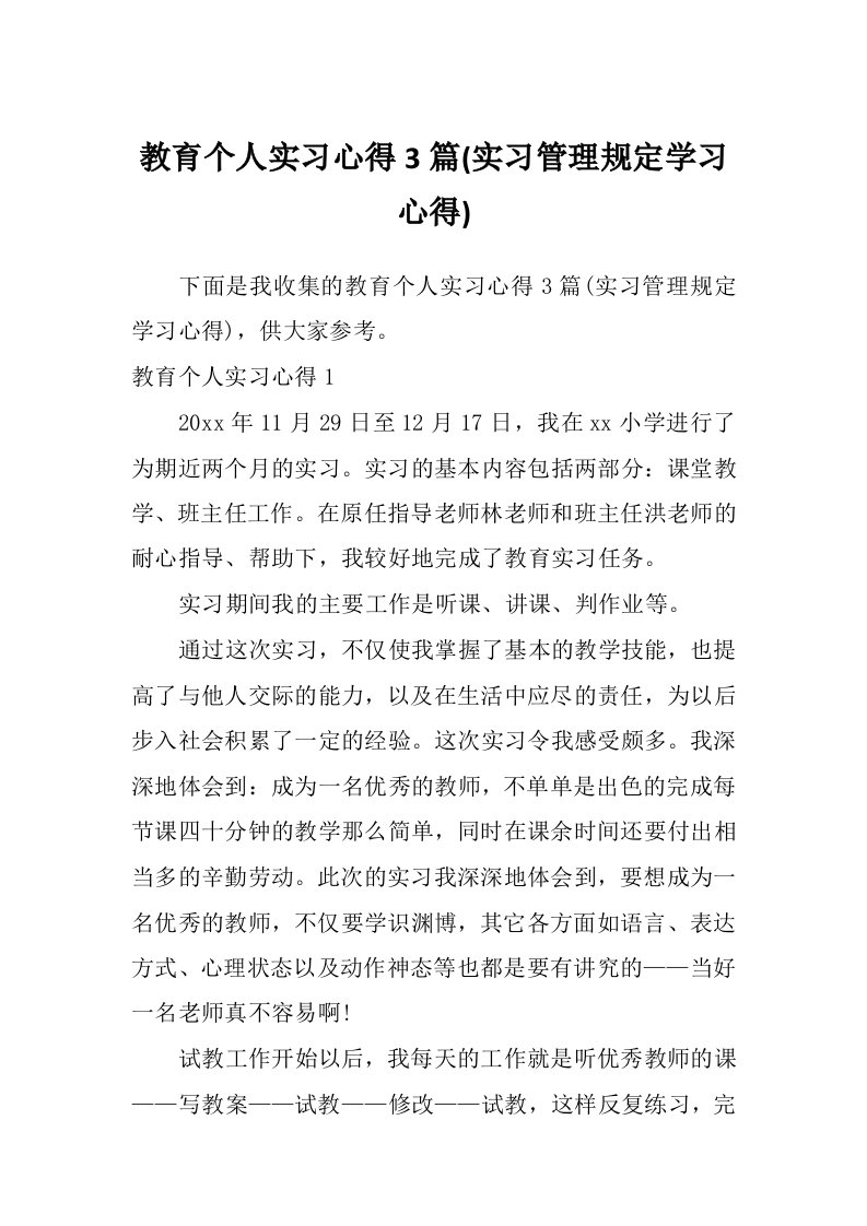 教育个人实习心得3篇(实习管理规定学习心得)