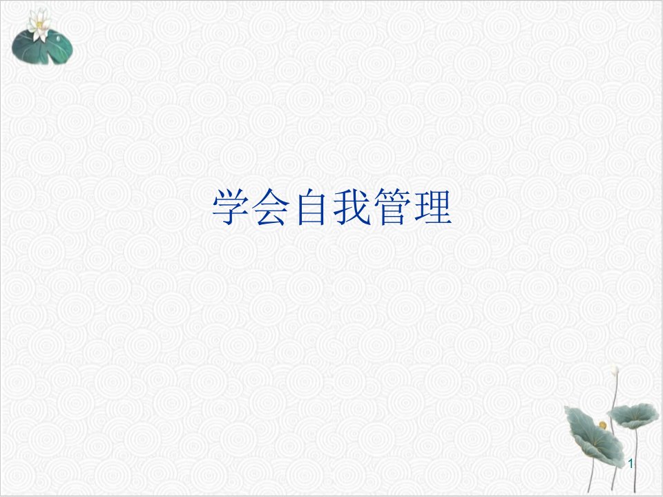 学会自我管理课件