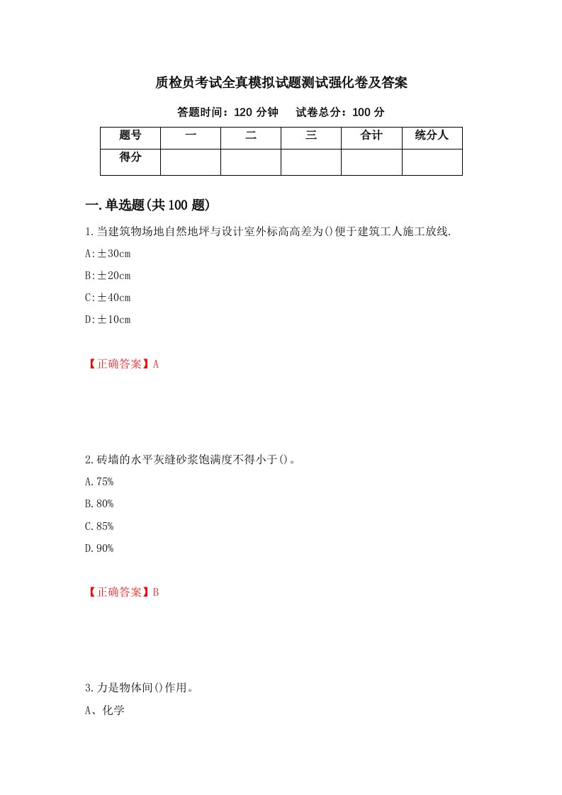 质检员考试全真模拟试题测试强化卷及答案第92套