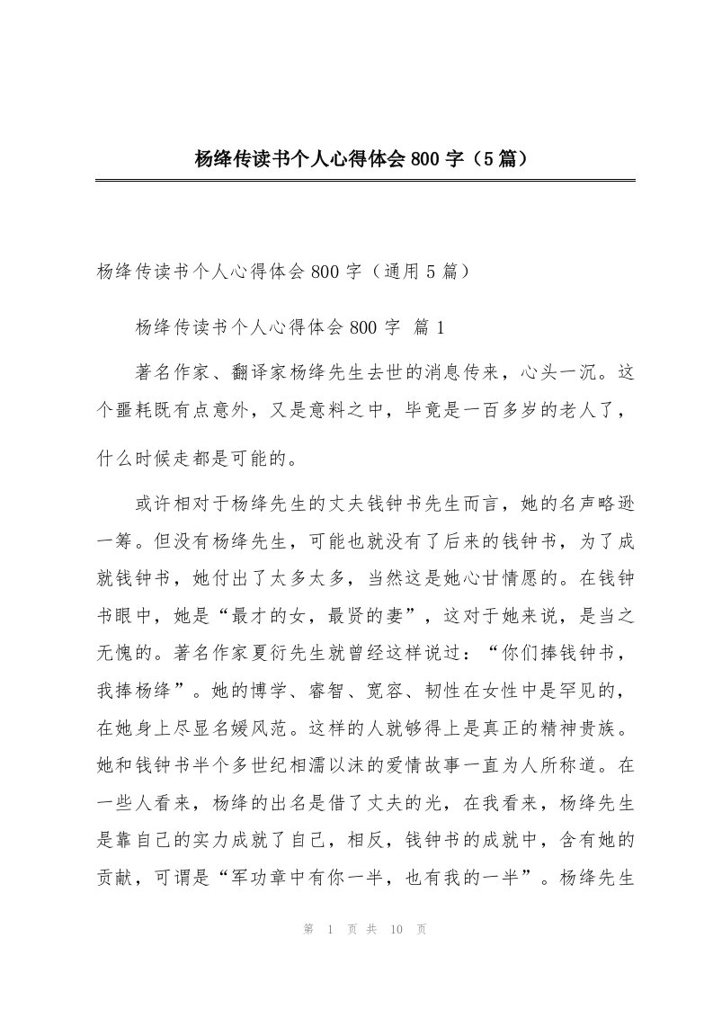 杨绛传读书个人心得体会800字（5篇）