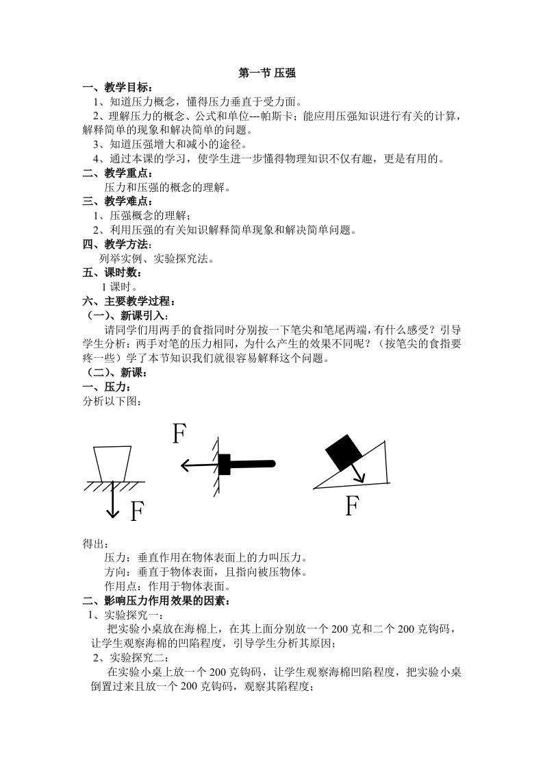 最新沪科版八年级下册第八章压强教案