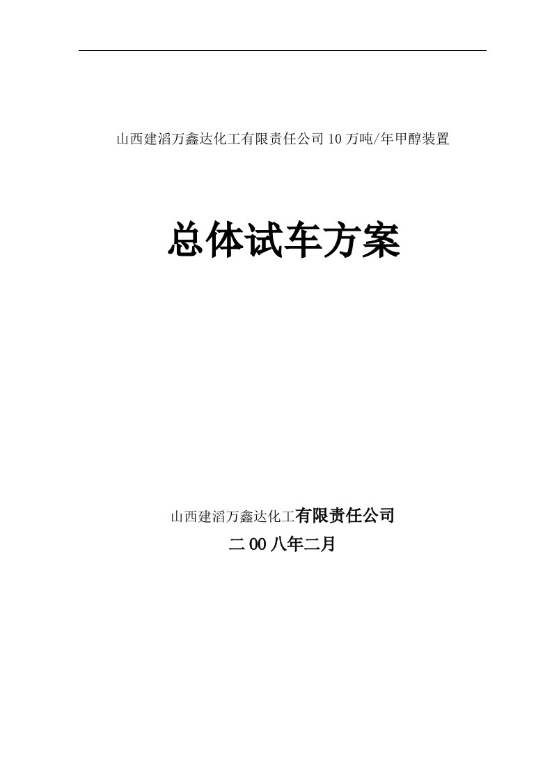 年产10万吨甲醇装置总体试车方案