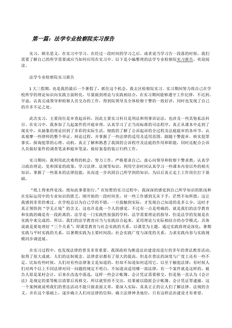 法学专业检察院实习报告[修改版]