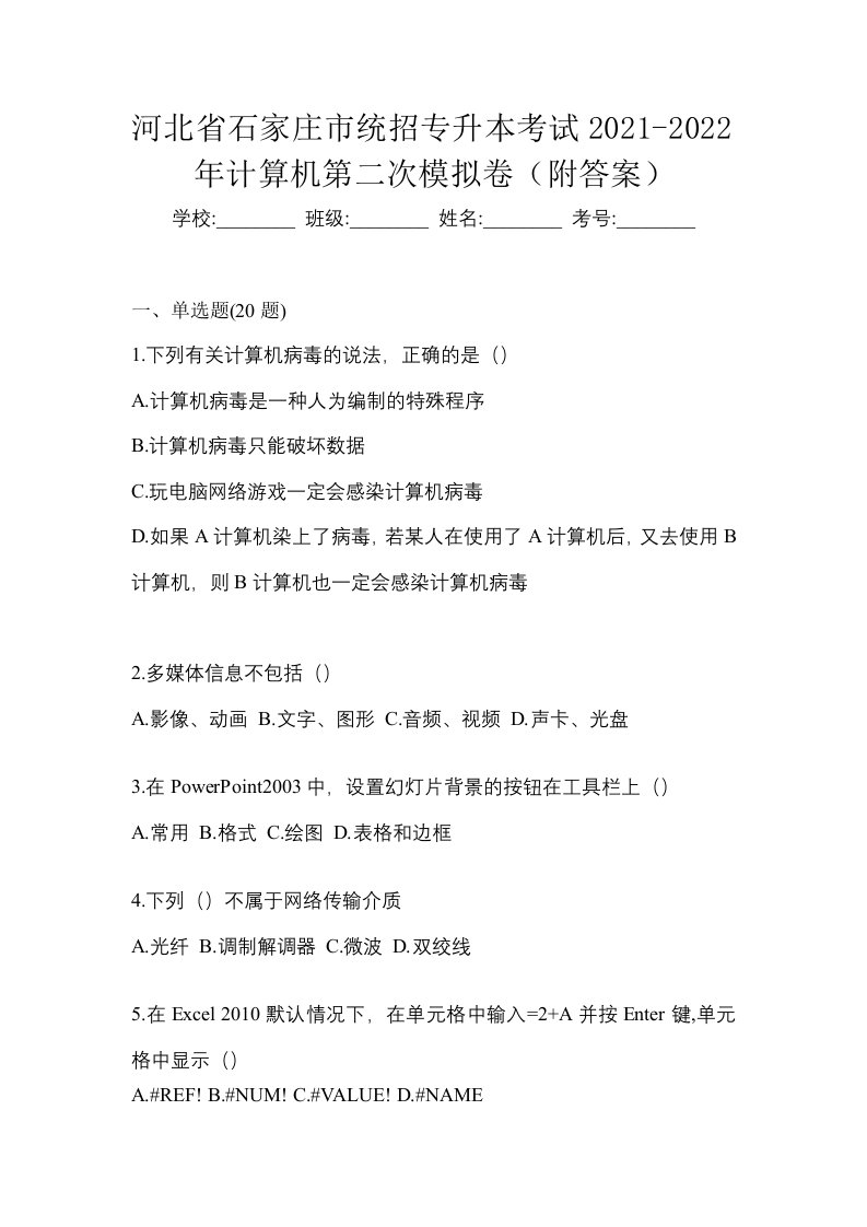 河北省石家庄市统招专升本考试2021-2022年计算机第二次模拟卷附答案