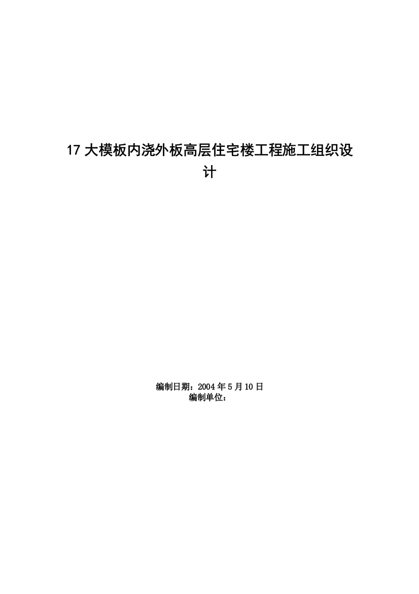 17大模板内浇外板高层住宅楼工程施工组织设计