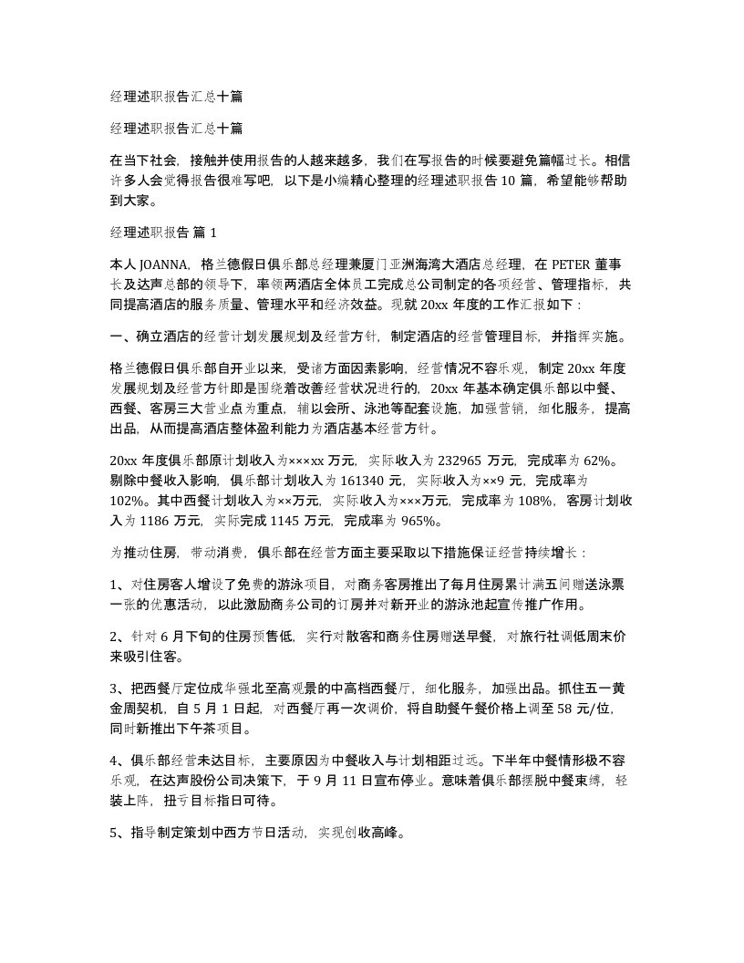 经理述职报告汇总十篇