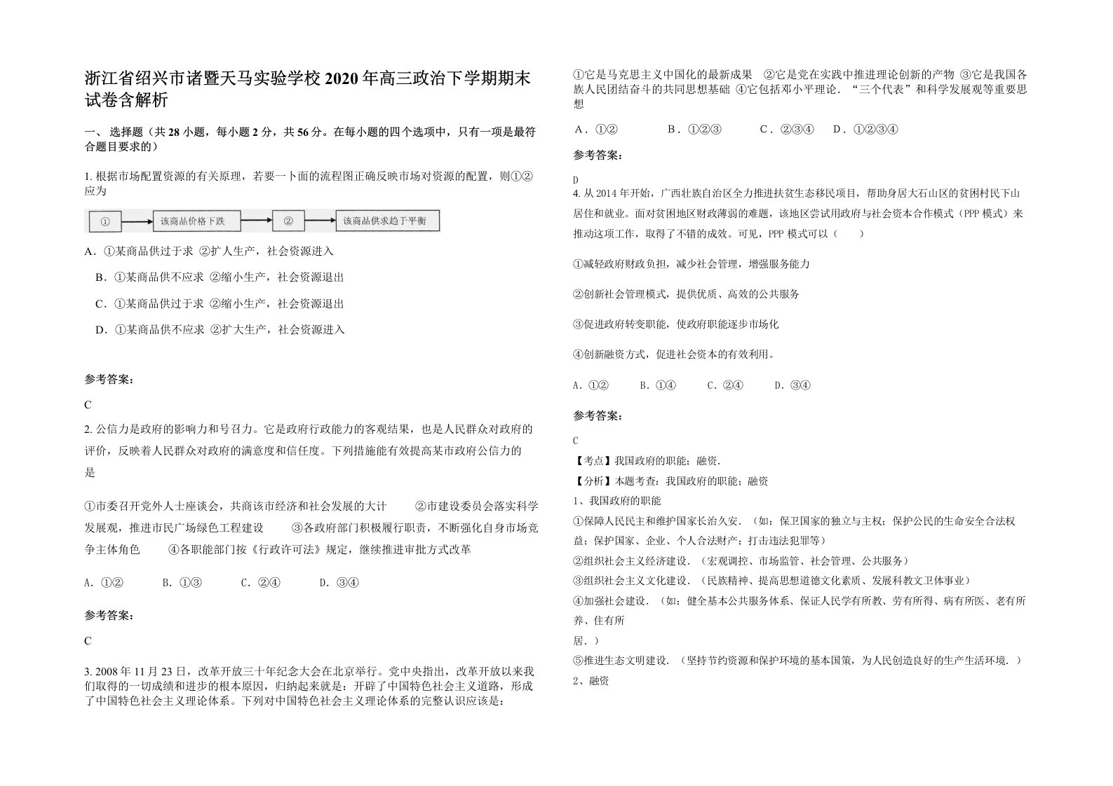 浙江省绍兴市诸暨天马实验学校2020年高三政治下学期期末试卷含解析