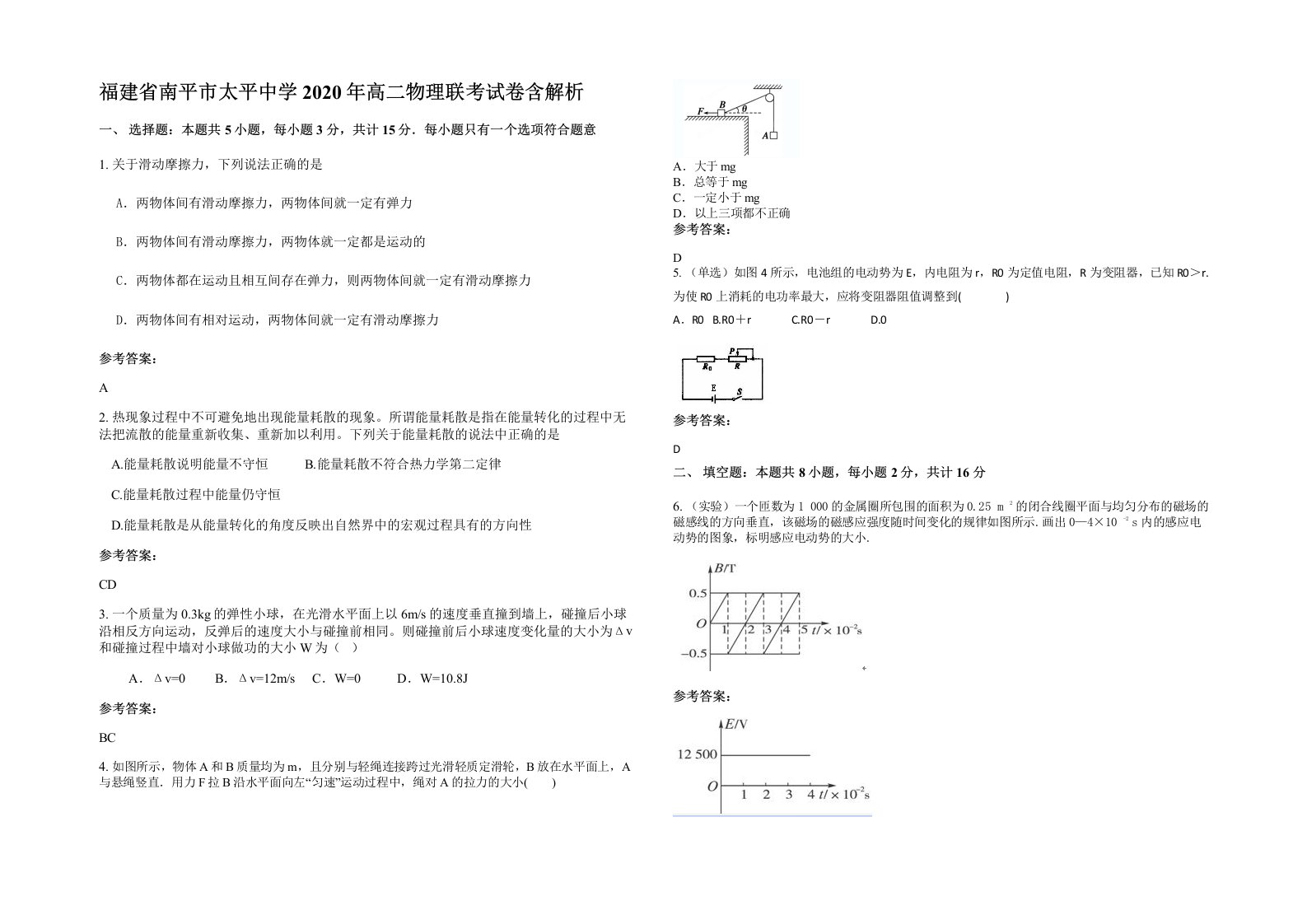 福建省南平市太平中学2020年高二物理联考试卷含解析