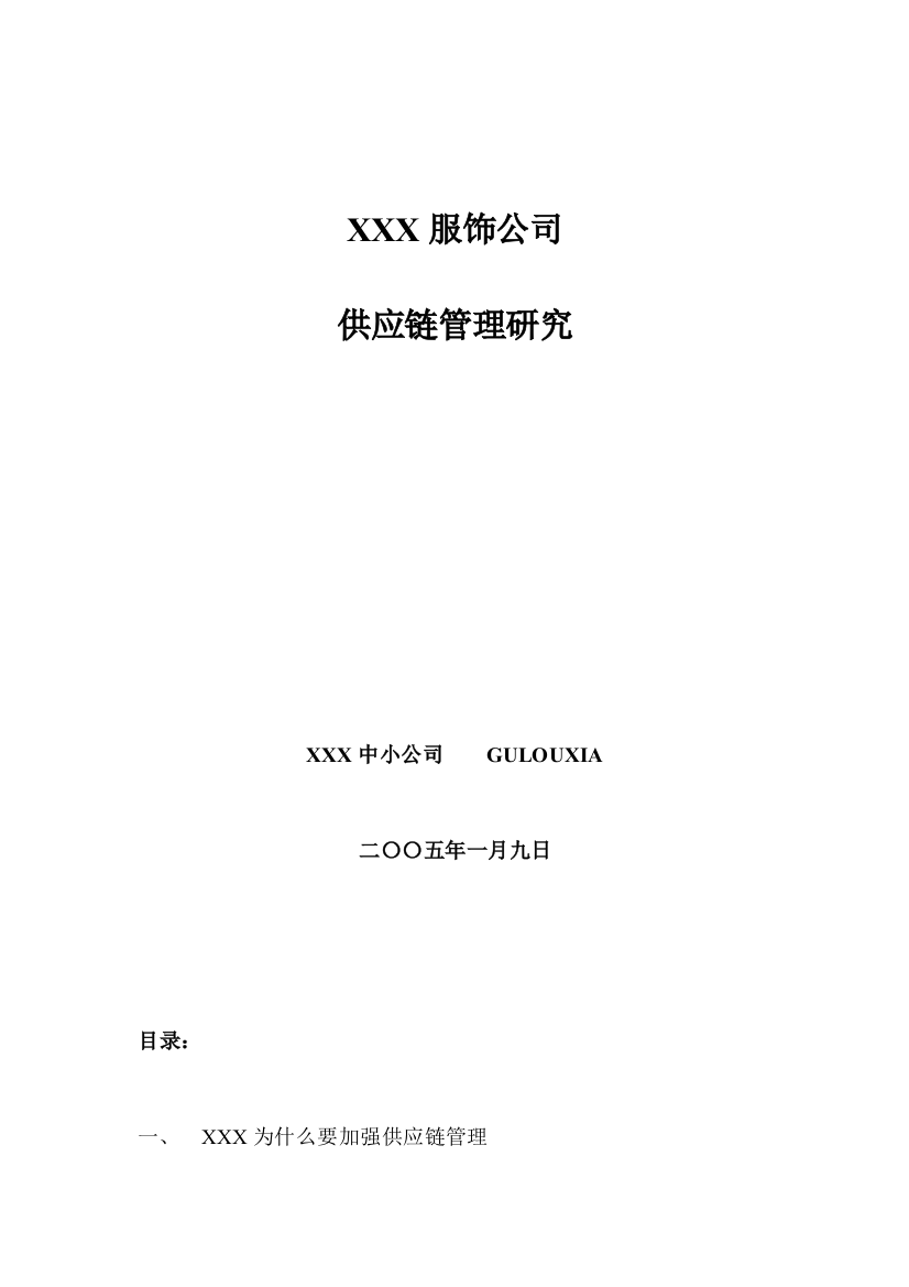 国内知名服饰公司供应链管理研究样本样本